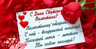 Congratulations in prose to a guy on Valentine's Day Congratulations on February 14 to a girlfriend in prose